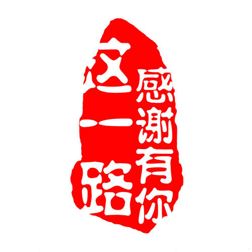 這一路，感謝有你